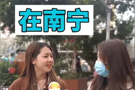 在南宁做什么工作收入比较高呢？让我们去看看视频封面