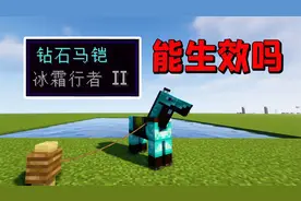 我的世界：给马铠附魔冰霜行者后，马能在水面上奔跑吗？