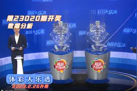 体育彩票大乐透第23020期开奖结果统计解析