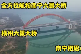 航拍南宁六律大桥.相思小镇.横州六景大桥，带你赏南宁绿城周边游视频封面