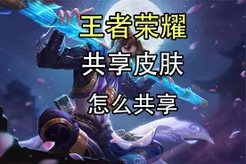 王者荣耀共享皮肤设置怎么打开？王者荣耀共享皮肤操作视频封面