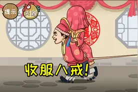 西游梗传：高老庄收服八戒！流沙河钓鱼赢沙僧？