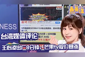 台湾媒体评论“王心凌”露脸8分钟，芒果TV股价爆涨视频封面
