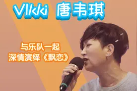 访谈歌曲：唐韦琪重新演绎经典金曲《飘恋》，现在听依旧很悦耳！