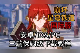 星穹铁道国际服安卓/IOS/PC保姆级下载教程！国际服究竟长啥样？