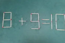 公务员智力测试，移动一根使8+9=10成立，欢迎大家来挑战