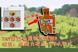 我的世界：TNT居然也能制作傀儡？玩家：这爆炸威力有点“吓人”