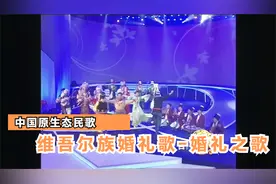 中国原生态民歌-维吾尔族婚礼歌-婚礼之歌
