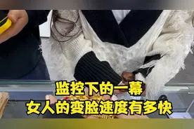 金店监控下的一幕，女人的变脸速度有多快视频封面