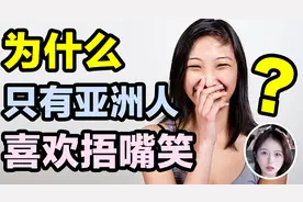 为什么亚洲人喜欢捂嘴笑？真正原因99%的人都不知道。。