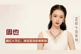 颜值天花板周也：李维嘉连夸5次漂亮，和孟子义比唱功难坏郭麒麟视频封面