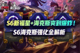 云顶之弈S6海克斯强化全解析，153种变化加新“福星”爽到爆炸！视频封面