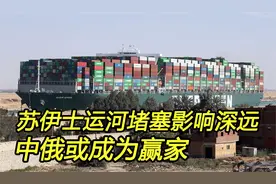 苏伊士运河堵塞可能永远改变世界，中国成为大赢家？视频封面
