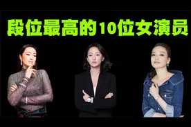 华语影坛段位最高的10位女演员排行榜，她们才是演艺圈的标杆！视频封面