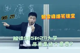 张雪峰爆笑课堂系列：985和211是什么含义？正确的解读答案来了视频封面