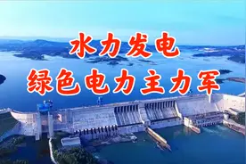 机构投资者为什么一致看好长江电力？散户能看到怎样的投资机会？视频封面