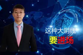 大阴线出现,代表主力打压股价,下跌概率高,但是这种大阴线要进场视频封面