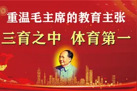 重温毛主席的教育主张：三育之中 体育第一