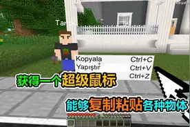 MC我的世界：我得到了一个超级鼠标，能够任意复制物体
