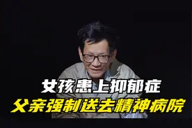 父母经常吵架，女儿患上抑郁症，父亲强制将她送去精神病院治疗视频封面