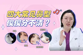 【自测】你的脸型适合哪款鼻型？隆鼻前看这个视频就够了