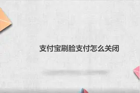 支付宝刷脸支付怎么关闭
