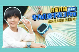 华为儿童手表 3 Pro 超能版首发开箱：能满足挑剔的小魔鬼吗？
