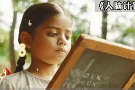 9岁女孩太牛了，心算完爆电脑，保送剑桥，数学精英都招架不住