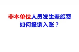 非本单位人员发生差旅费，如何报销入账？【建议收藏】视频封面