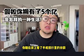 假如你拥有了5个亿，你会怎么生活？视频封面