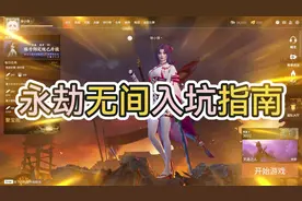 萌新入坑指南，新手需要知道的信息【永劫无间】视频封面