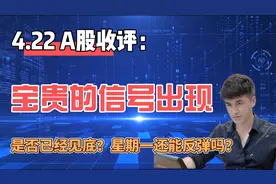 收评：A股出现宝贵见底信号！下周一还会反弹！为什么这么说？视频封面