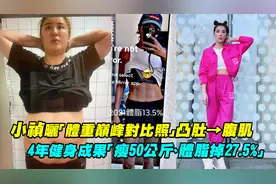 小祯晒体重巅峰对比照从凸肚到腹肌　4年健身瘦50公斤