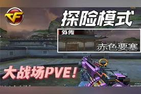CF新版探险模式“赤色要塞”大战场PVE全流程演示视频封面