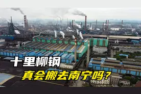 实拍柳州钢铁集团，广西第一工业企业，有可能会搬去南宁吗？视频封面