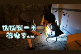 房车突然没电了，大晚上的洗澡洗到一半这可咋办？整的手忙脚乱的