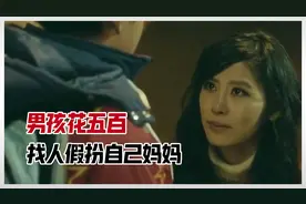 八岁男孩花五百块，找了个妈妈，国产感人短片，泪目！视频封面