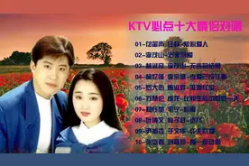 《无言的结局》《心雨》《当爱已成往事》KTV必点十大情侣对唱