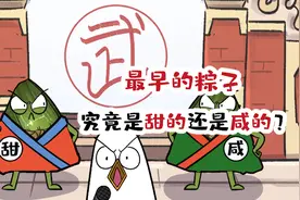 最早的粽子，究竟是甜的还是咸的？视频封面