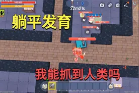 迷你世界：躺平发育！人类把炮台和门升到满级，我能抓到他们吗？视频封面