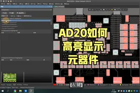 AD20如何高亮显示元器件【AD20实用技巧系列教程】