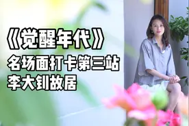 来到李大钊故居，我们想说的却是她