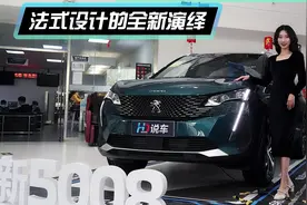 20万法系SUV卖不出去却颜值爆表？到店实拍2021款标致4008/5008视频封面