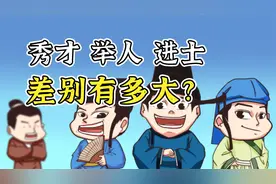 古代的秀才、举人、进士，相当于今天什么地位？