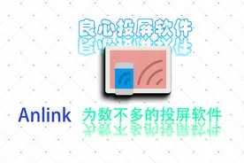 AnLink这么良心——任意画质投屏、投音、高帧率，完全免费！