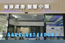 广州海珠政务的智慧小屋有多智慧，你知道吗？视频封面