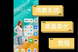 鸿蒙系统手机桌面美化教程，简单易学，不学会太可惜了