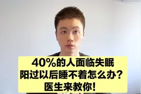 阳康以后失眠是为什么？应该怎么办？曾医生来教你好办法！视频封面