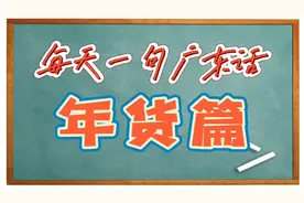 【每天一句广东话-年货篇】这盆年橘挺漂亮的/去哪里买了年货