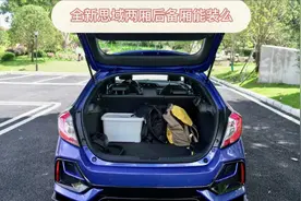 本田思域两厢后备箱空间竟然和三箱差不多，还有个亮点设计